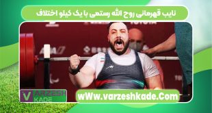 نایب قهرمانی روح الله رستمی با یک کیلو اختلاف