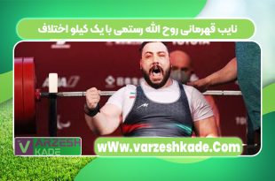 نایب قهرمانی روح الله رستمی با یک کیلو اختلاف