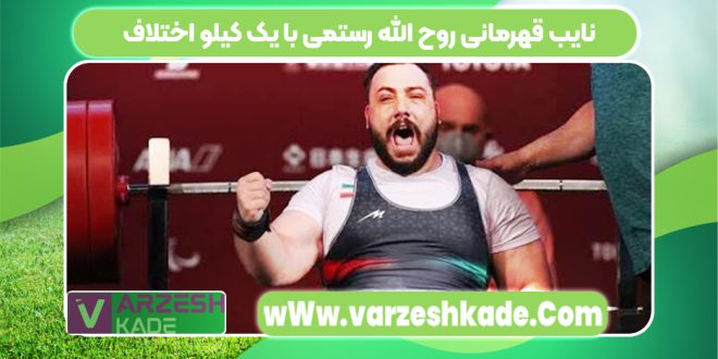 نایب قهرمانی روح الله رستمی با یک کیلو اختلاف