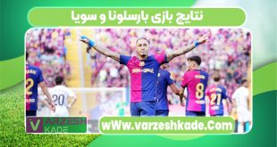 نتایج بازی بارسلونا و سویا