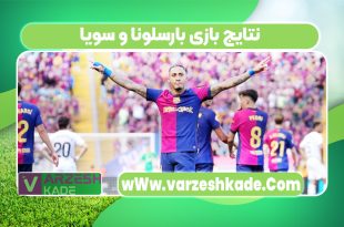 نتایج بازی بارسلونا و سویا