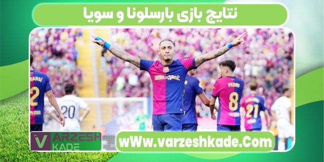 نتایج بازی بارسلونا و سویا