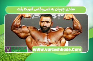 هادی چوپان به لاس‌وگاس آمریکا رفت