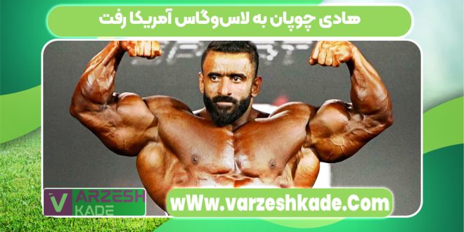 هادی چوپان به لاس‌وگاس آمریکا رفت
