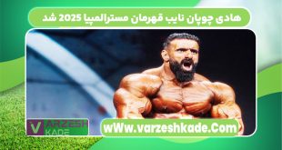 هادی چوپان نایب قهرمان مسترالمپیا 2025 شد