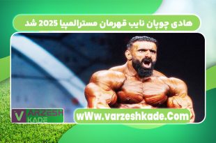هادی چوپان نایب قهرمان مسترالمپیا 2025 شد