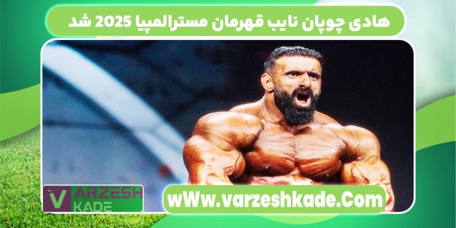 هادی چوپان نایب قهرمان مسترالمپیا 2025 شد