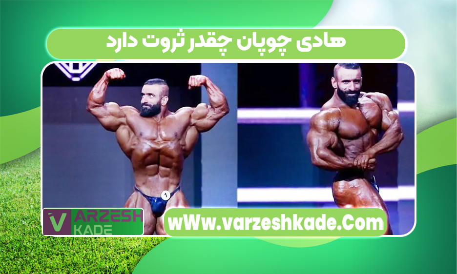 هادی چوپان چقدر ثروت دارد