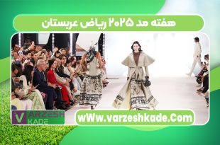 هفته مد ۲۰۲۵ ریاض عربستان