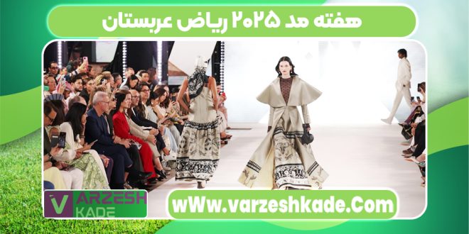 هفته مد ۲۰۲۵ ریاض عربستان