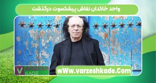 واحد خاکدان نقاش پیشکسوت درگذشت