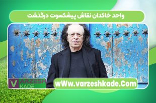 واحد خاکدان نقاش پیشکسوت درگذشت