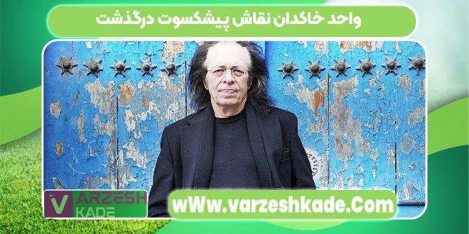 واحد خاکدان نقاش پیشکسوت درگذشت