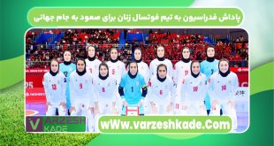 پاداش فدراسیون به تیم فوتسال زنان برای صعود به جام جهانی