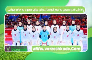 پاداش فدراسیون به تیم فوتسال زنان برای صعود به جام جهانی