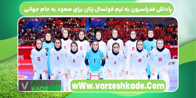 پاداش فدراسیون به تیم فوتسال زنان برای صعود به جام جهانی