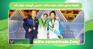 پاراوزنه برداری بانوان عطیه سادات حسینی قهرمان جهان شد