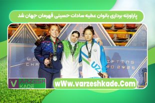 پاراوزنه برداری بانوان عطیه سادات حسینی قهرمان جهان شد