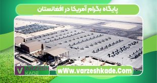 پایگاه بگرام آمریکا در افغانستان