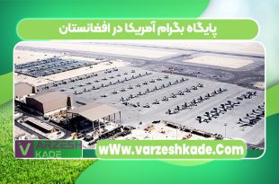 پایگاه بگرام آمریکا در افغانستان