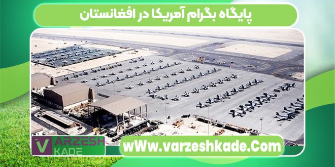 پایگاه بگرام آمریکا در افغانستان