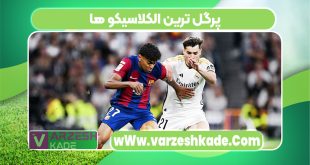 پرگل ترین الکلاسیکو ها