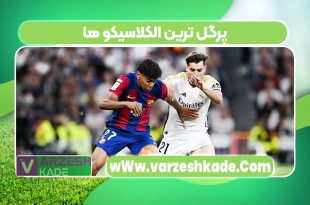 پرگل ترین الکلاسیکو ها