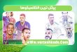 پرگل ترین الکلاسیکوها