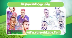 پرگل ترین الکلاسیکوها