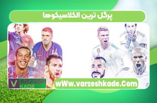 پرگل ترین الکلاسیکوها