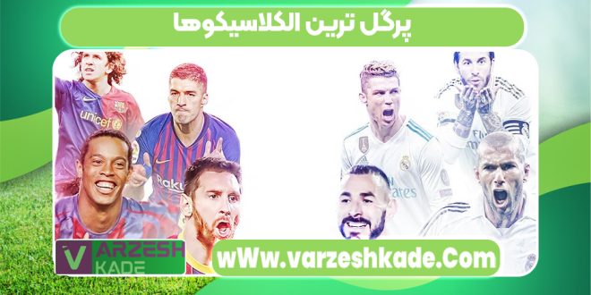 پرگل ترین الکلاسیکوها
