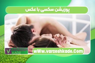 پوزیشن سکسی با عکس