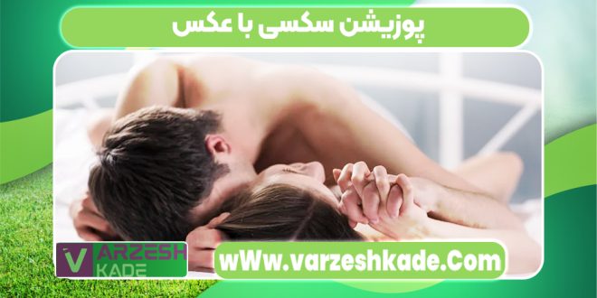 پوزیشن سکسی با عکس