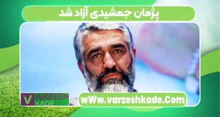 پژمان جمشیدی آزاد شد
