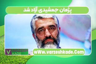 پژمان جمشیدی آزاد شد