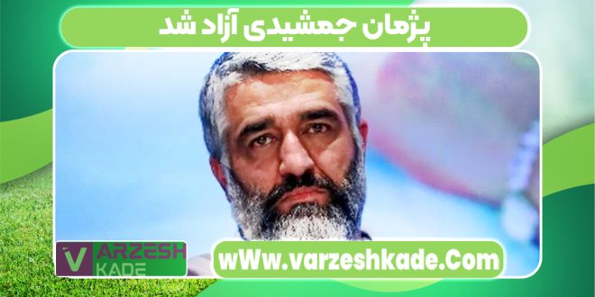 پژمان جمشیدی آزاد شد