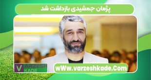 پژمان جمشیدی بازداشت شد