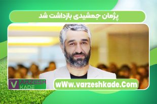 پژمان جمشیدی بازداشت شد