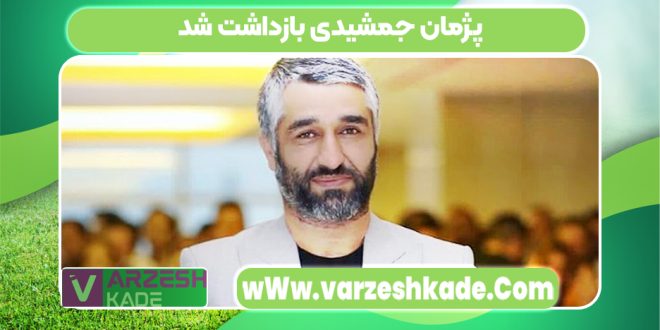 پژمان جمشیدی بازداشت شد