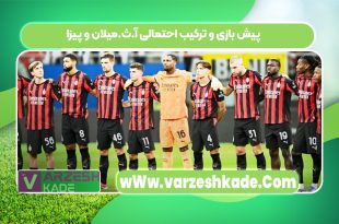 پیش بازی و ترکیب احتمالی آ.ث.میلان و پیزا