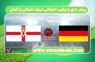 پیش بازی و ترکیب احتمالی ایرلند شمالی و آلمان
