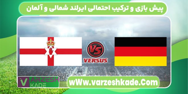 پیش بازی و ترکیب احتمالی ایرلند شمالی و آلمان