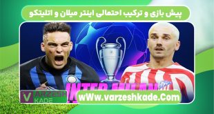 پیش بازی و ترکیب احتمالی اینتر میلان و اتلیتکو