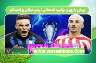 پیش بازی و ترکیب احتمالی اینتر میلان و اتلیتکو