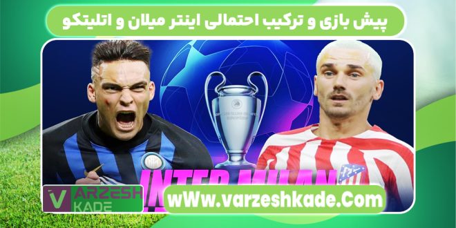 پیش بازی و ترکیب احتمالی اینتر میلان و اتلیتکو