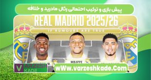 پیش بازی و ترکیب احتمالی رئال مادرید و ختافه