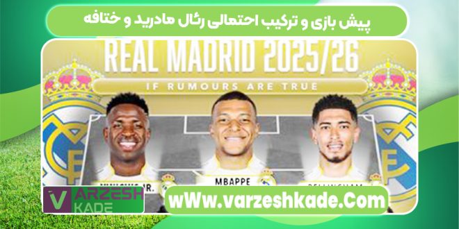 پیش بازی و ترکیب احتمالی رئال مادرید و ختافه