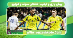 پیش بازی و ترکیب احتمالی سوئد و کوزوو