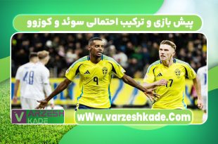 پیش بازی و ترکیب احتمالی سوئد و کوزوو
