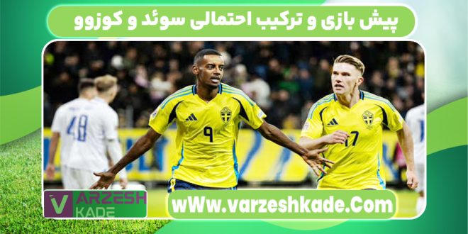 پیش بازی و ترکیب احتمالی سوئد و کوزوو